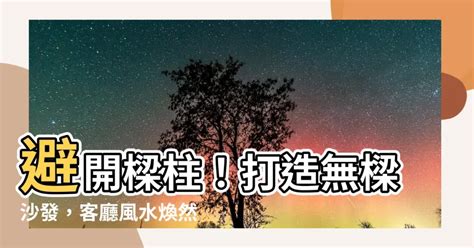 沙發有樑化解|沙發上有橫樑要如何解決